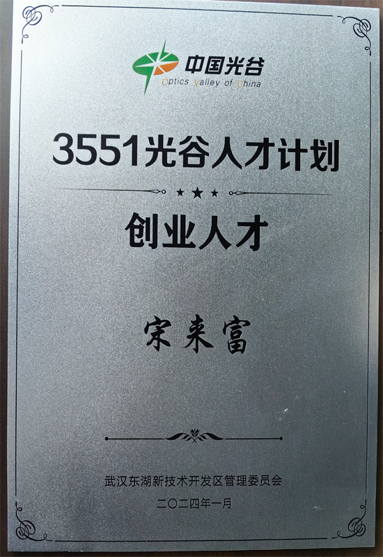 光谷3551人才.png